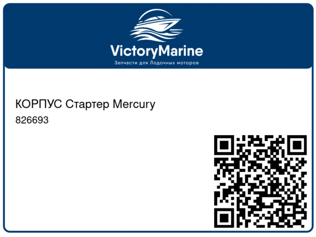 КОРПУС Стартер Mercury