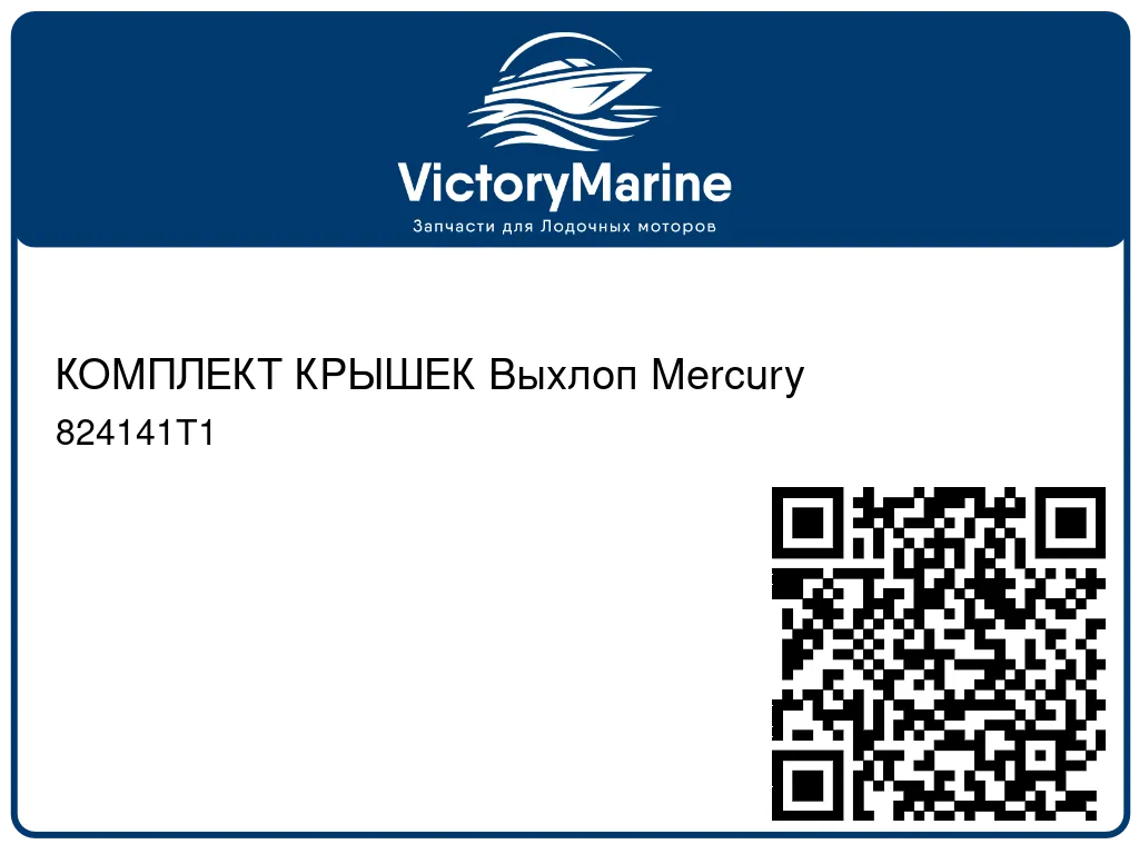 КОМПЛЕКТ КРЫШЕК Выхлоп Mercury 824141T1