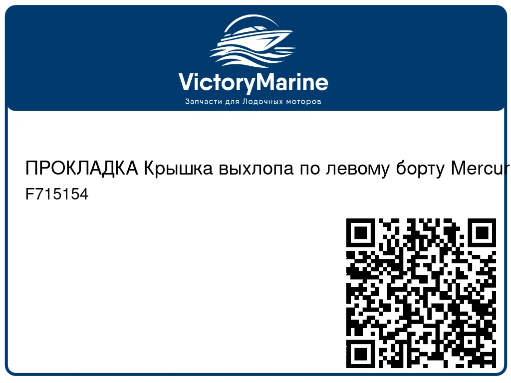 ПРОКЛАДКА Крышка выхлопа по левому борту Mercury F715154