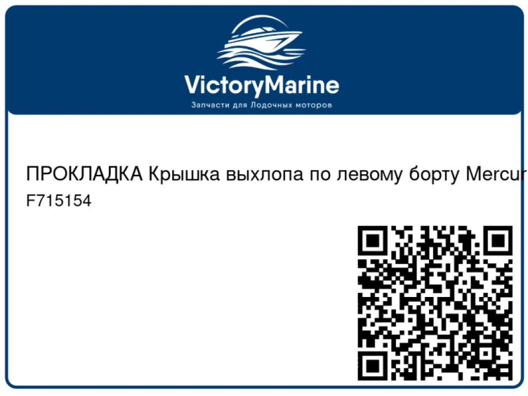 ПРОКЛАДКА Крышка выхлопа по левому борту Mercury
