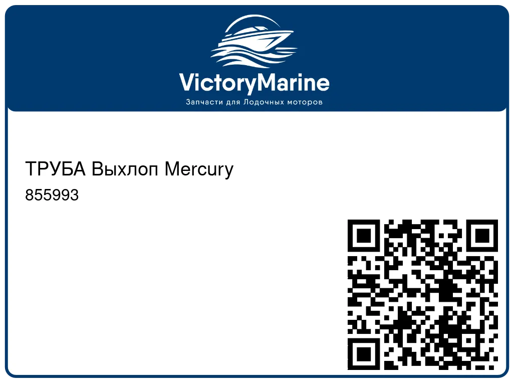 ТРУБА Выхлоп Mercury 855993