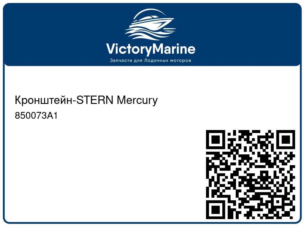 Кронштейн-STERN Mercury 850073A1