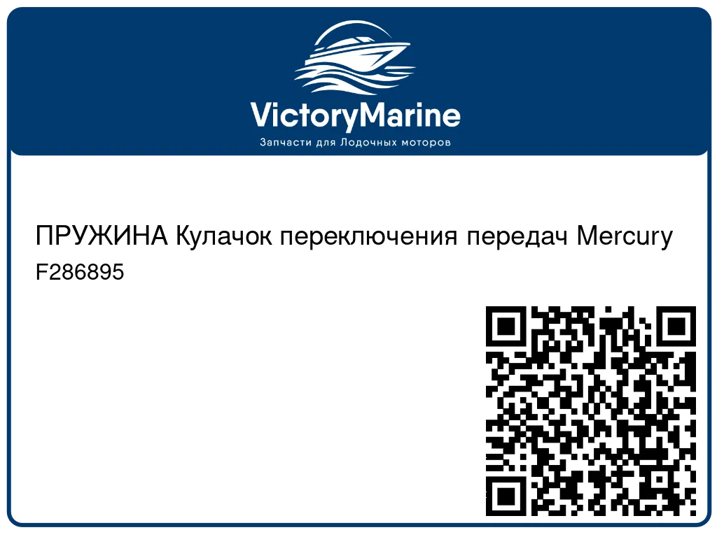 ПРУЖИНА Кулачок переключения передач Mercury F286895