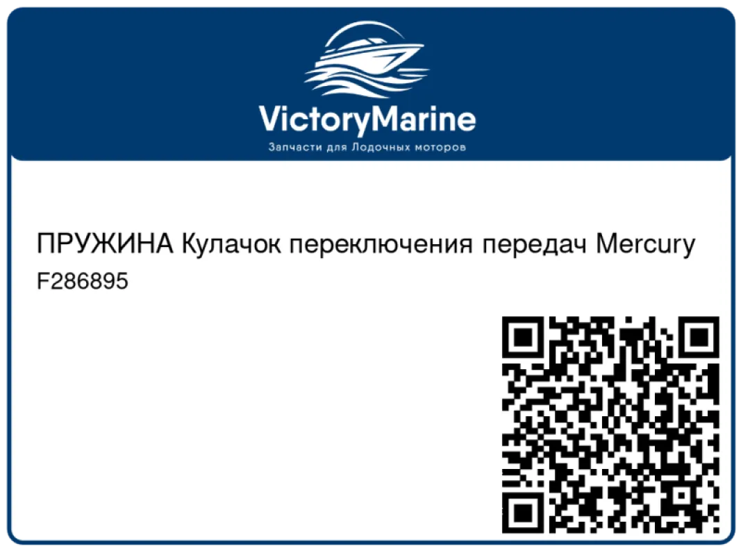 ПРУЖИНА Кулачок переключения передач Mercury