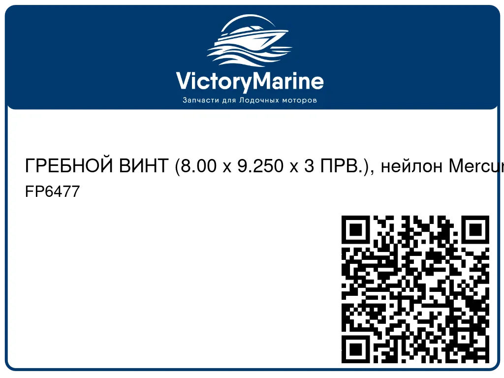 ГРЕБНОЙ ВИНТ (8.00 x 9.250 x 3 ПРВ.), нейлон Mercury FP6477