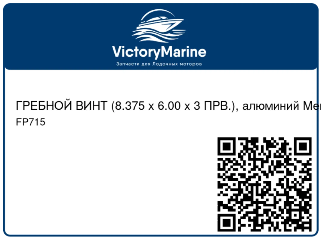 ГРЕБНОЙ ВИНТ (8.375 x 6.00 x 3 ПРВ.), алюминий Mercury
