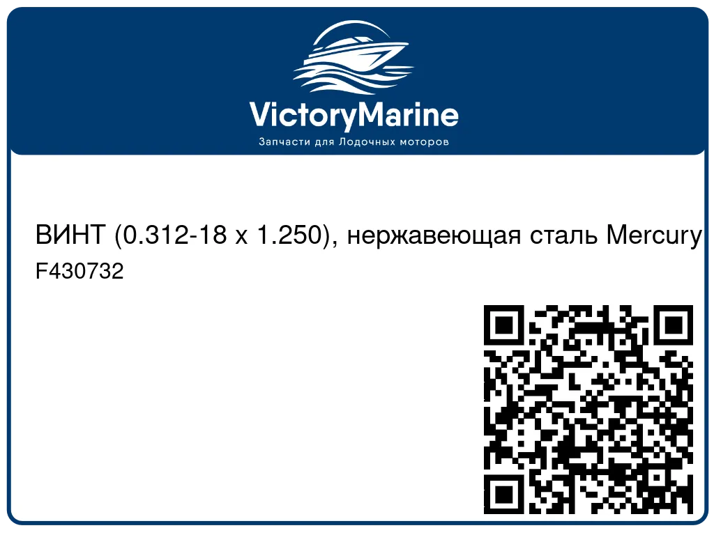 ВИНТ (0.312-18 x 1.250), нержавеющая сталь Mercury F430732