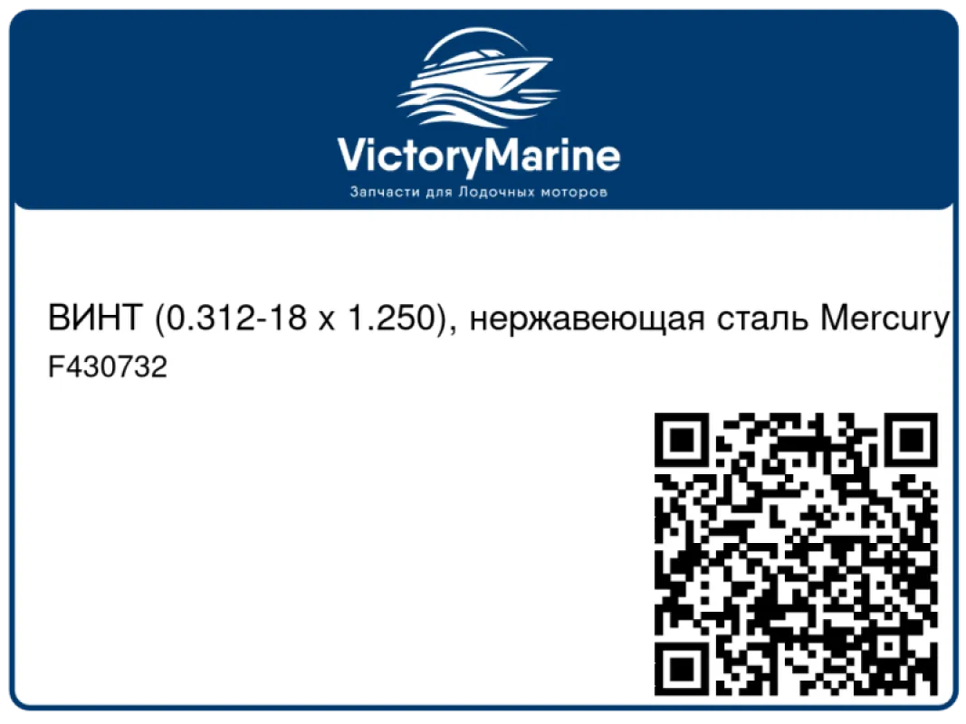 ВИНТ (0.312-18 x 1.250), нержавеющая сталь Mercury