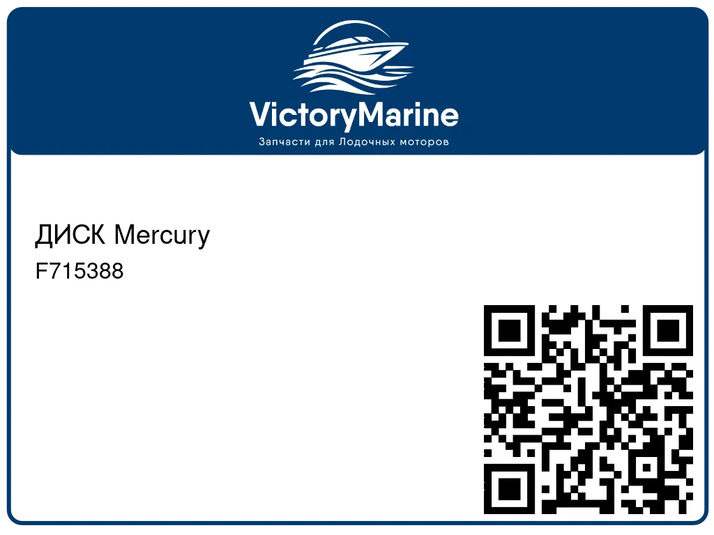 ДИСК Mercury F715388