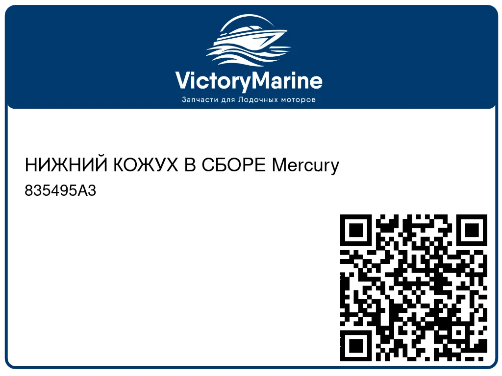 НИЖНИЙ КОЖУХ В СБОРЕ Mercury 835495A3