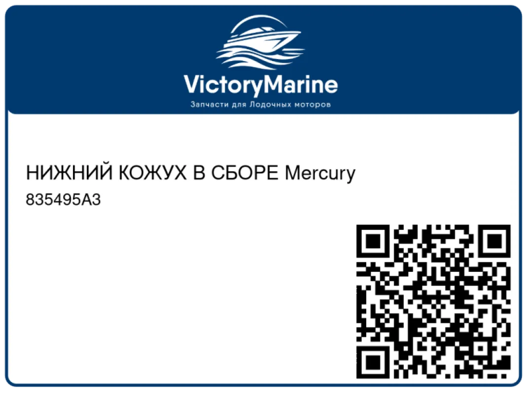 НИЖНИЙ КОЖУХ В СБОРЕ Mercury