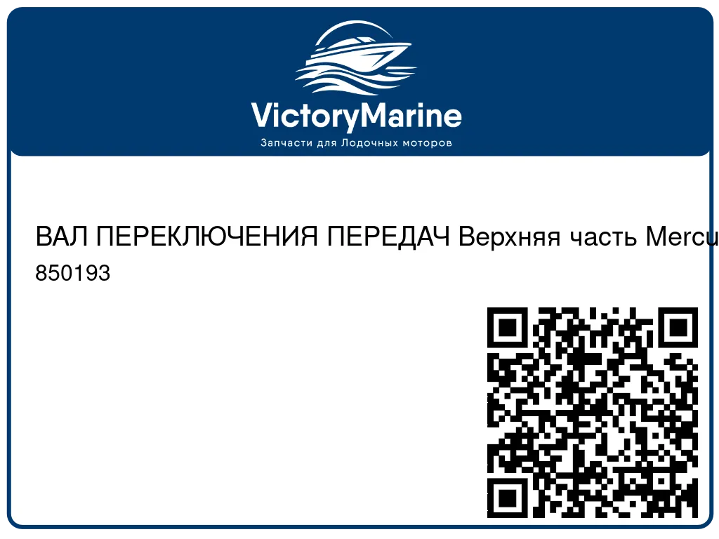 ВАЛ ПЕРЕКЛЮЧЕНИЯ ПЕРЕДАЧ Верхняя часть Mercury 850193
