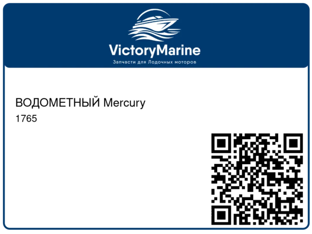 ВОДОМЕТНЫЙ Mercury