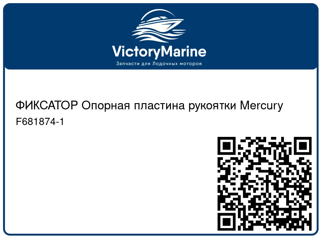ФИКСАТОР Опорная пластина рукоятки Mercury F681874-1