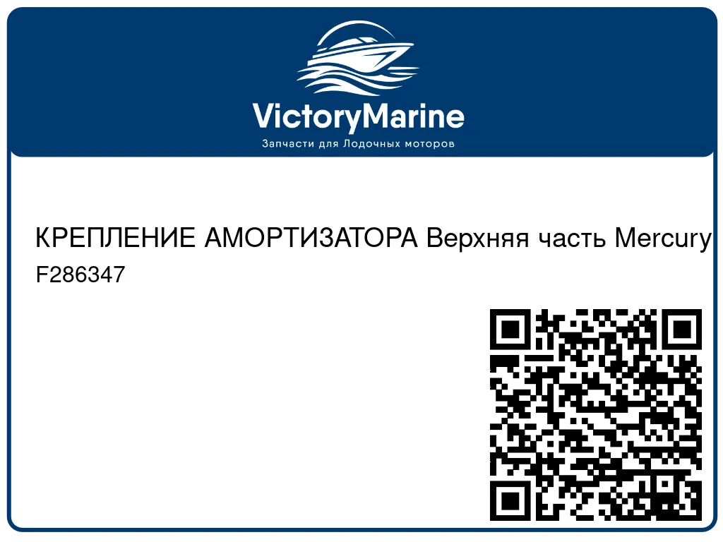 КРЕПЛЕНИЕ АМОРТИЗАТОРА Верхняя часть Mercury F286347