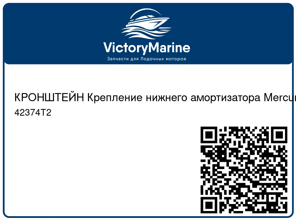 КРОНШТЕЙН Крепление нижнего амортизатора Mercury 42374T2