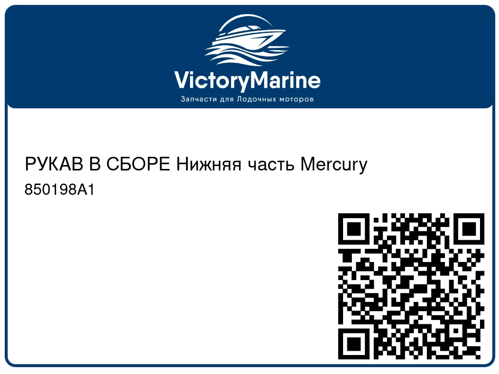 РУКАВ В СБОРЕ Нижняя часть Mercury 850198A1