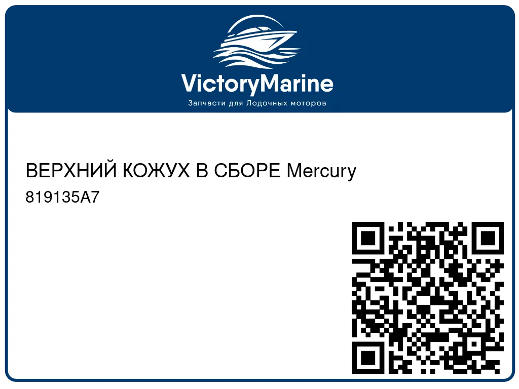 ВЕРХНИЙ КОЖУХ В СБОРЕ Mercury 819135A7