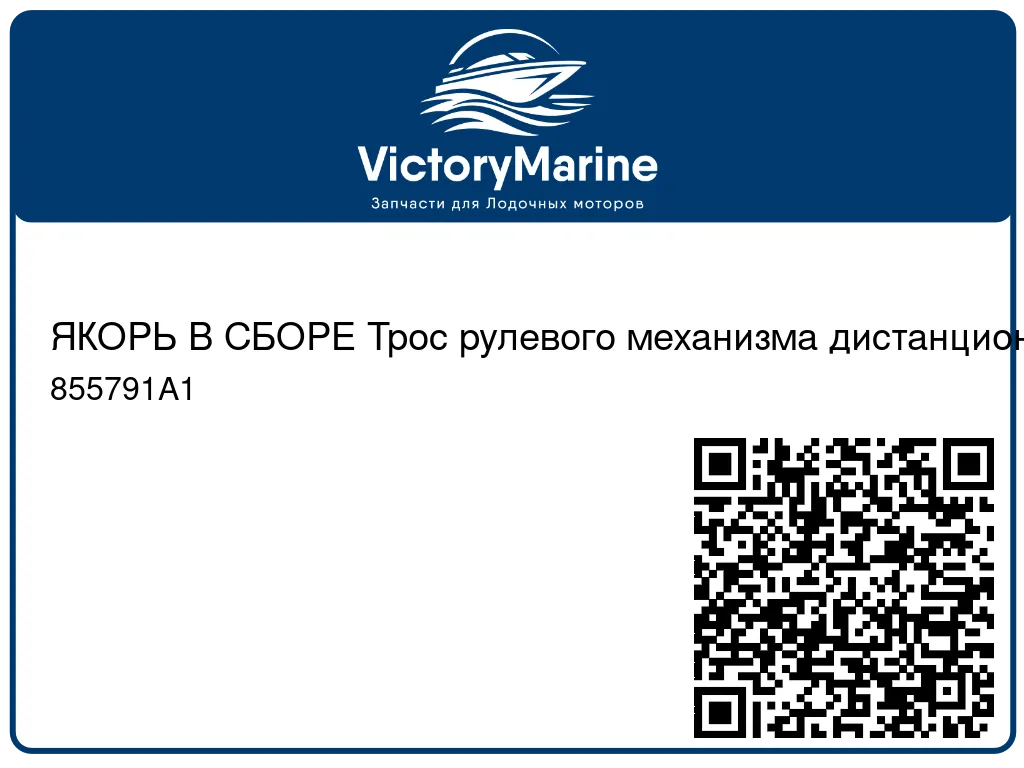 ЯКОРЬ В СБОРЕ Трос рулевого механизма дистанционного управления Mercury 855791A1