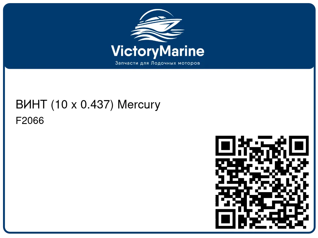 ВИНТ (10 x 0.437) Mercury F2066