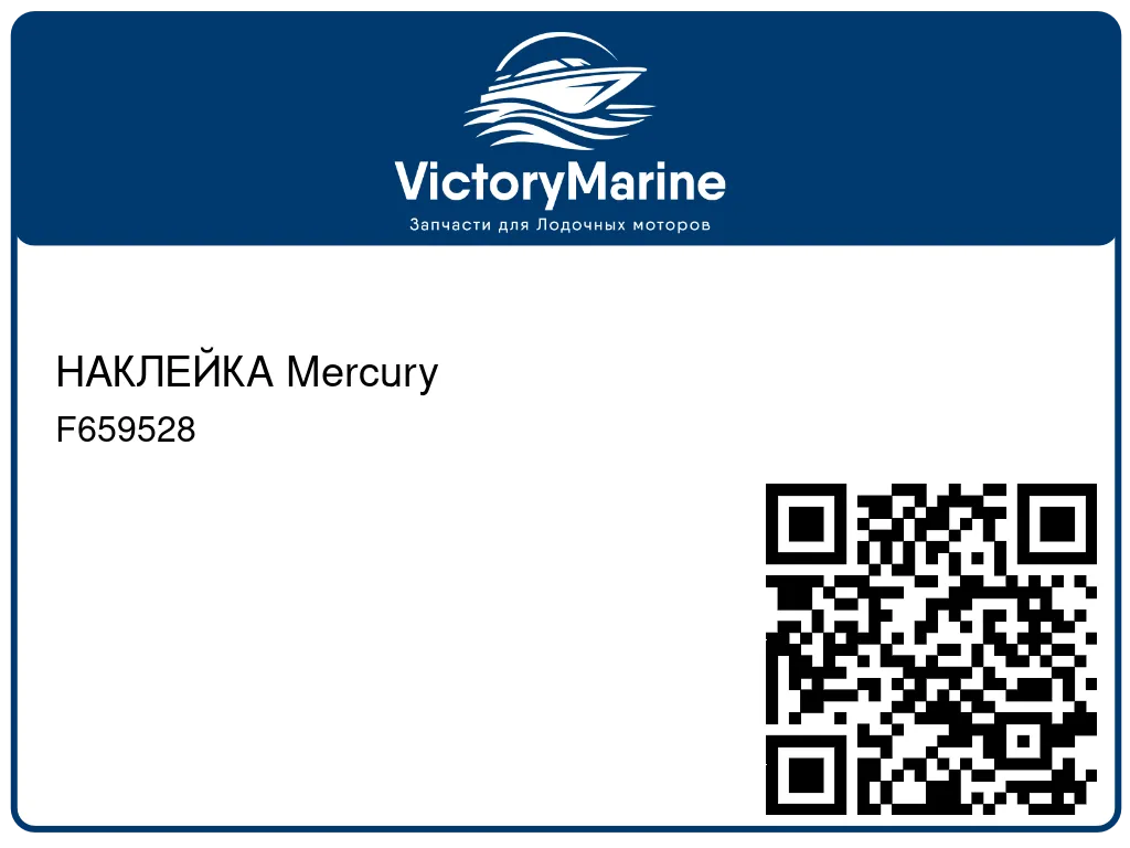 НАКЛЕЙКА Mercury F659528