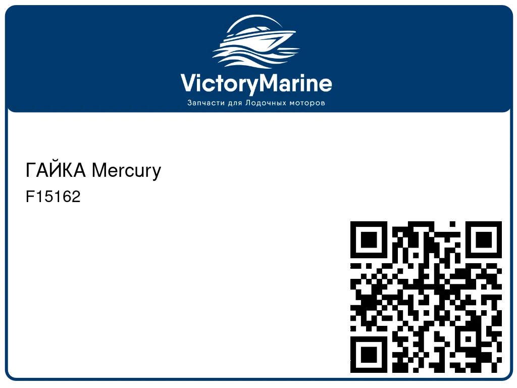 ГАЙКА Mercury F15162