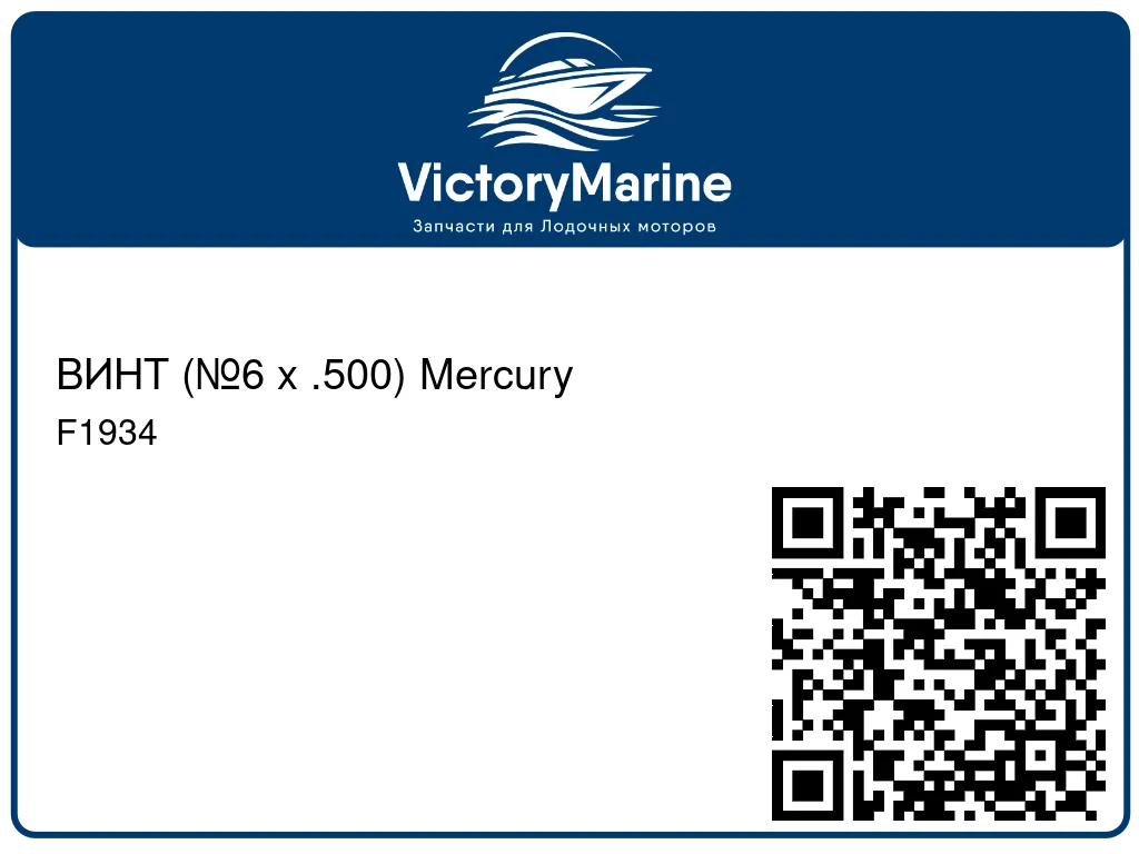 ВИНТ (№6 x .500) Mercury F1934