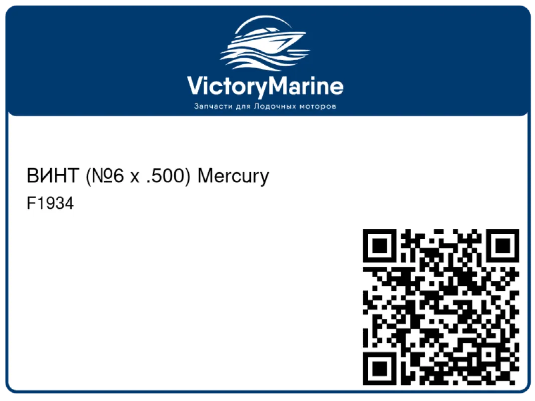 ВИНТ (№6 x .500) Mercury
