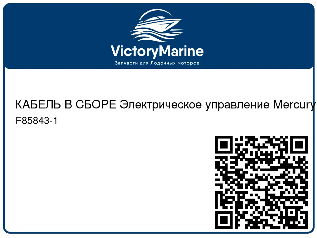 КАБЕЛЬ В СБОРЕ Электрическое управление Mercury F85843-1
