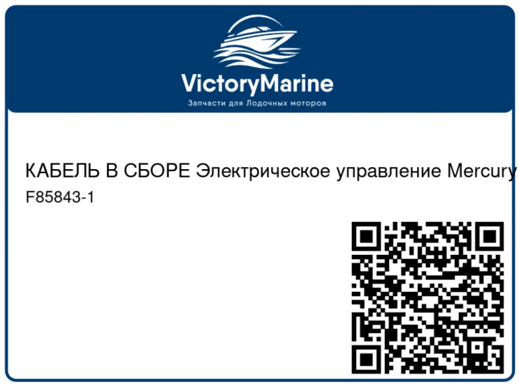 КАБЕЛЬ В СБОРЕ Электрическое управление Mercury