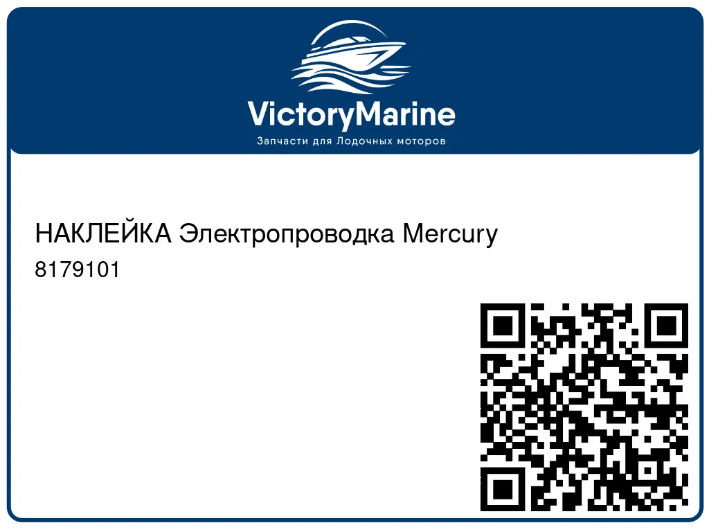 НАКЛЕЙКА Электропроводка Mercury 8179101