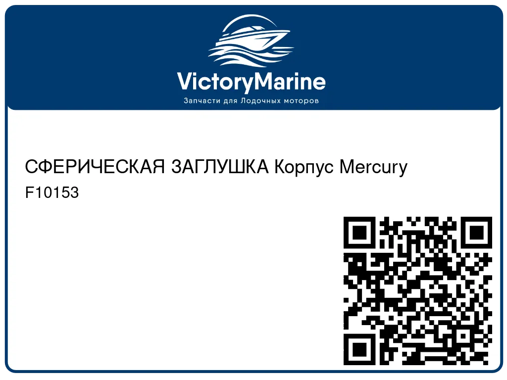 СФЕРИЧЕСКАЯ ЗАГЛУШКА Корпус Mercury F10153