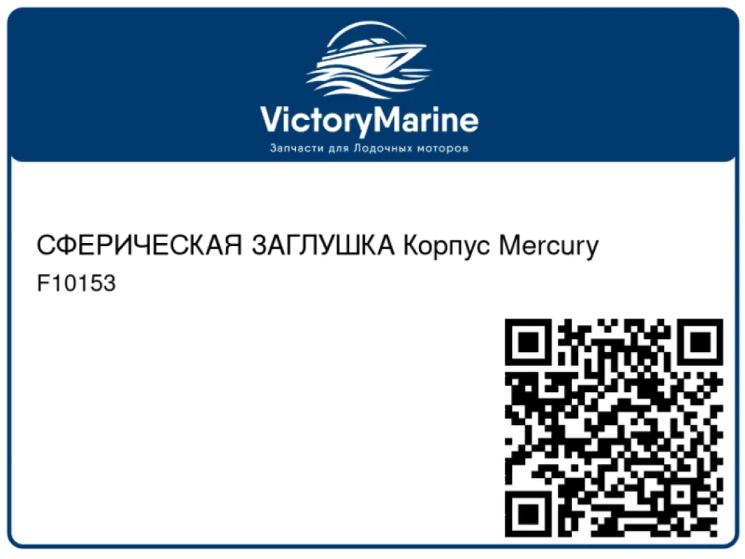 СФЕРИЧЕСКАЯ ЗАГЛУШКА Корпус Mercury