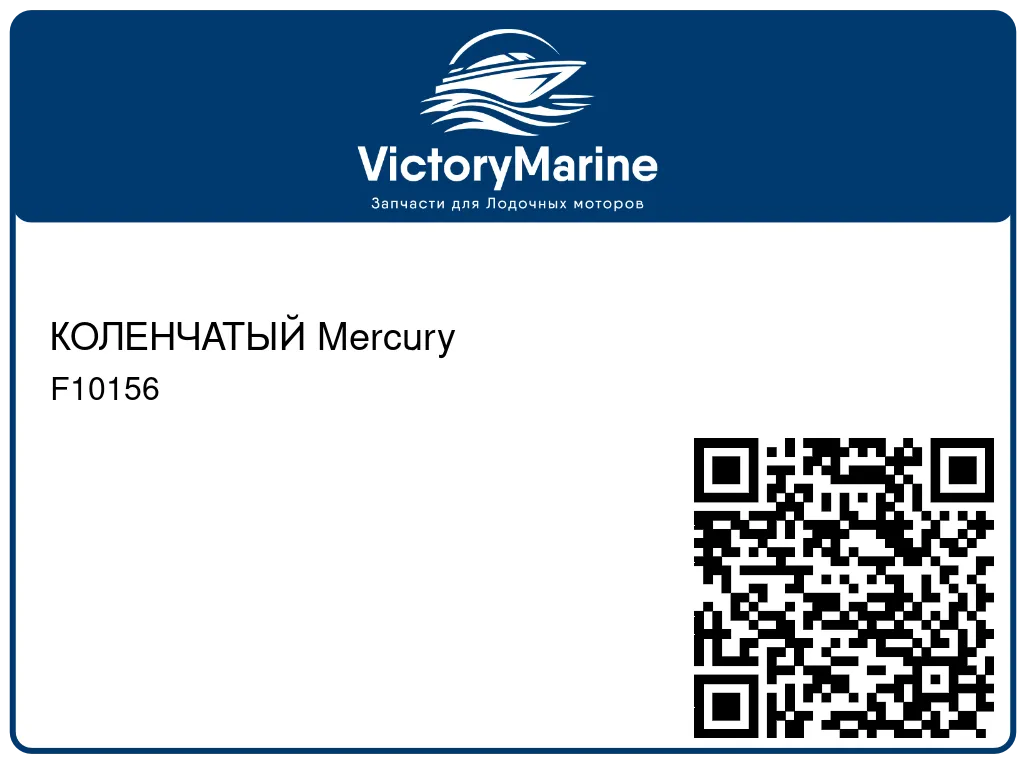 КОЛЕНЧАТЫЙ Mercury F10156