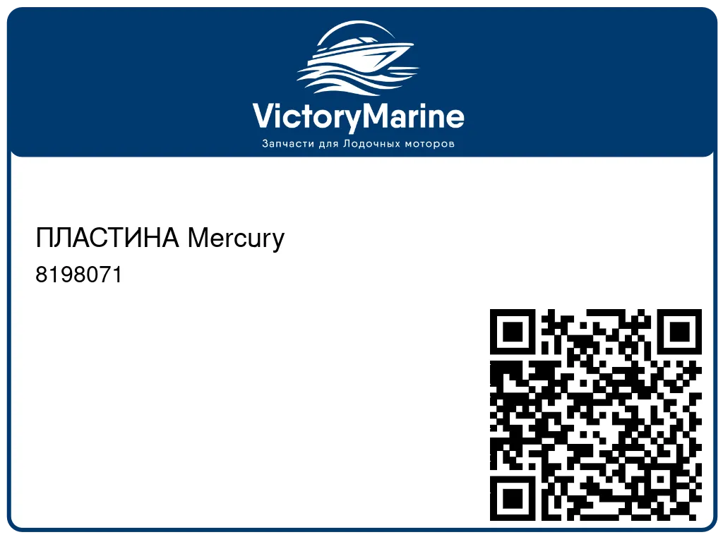 ПЛАСТИНА Mercury 8198071