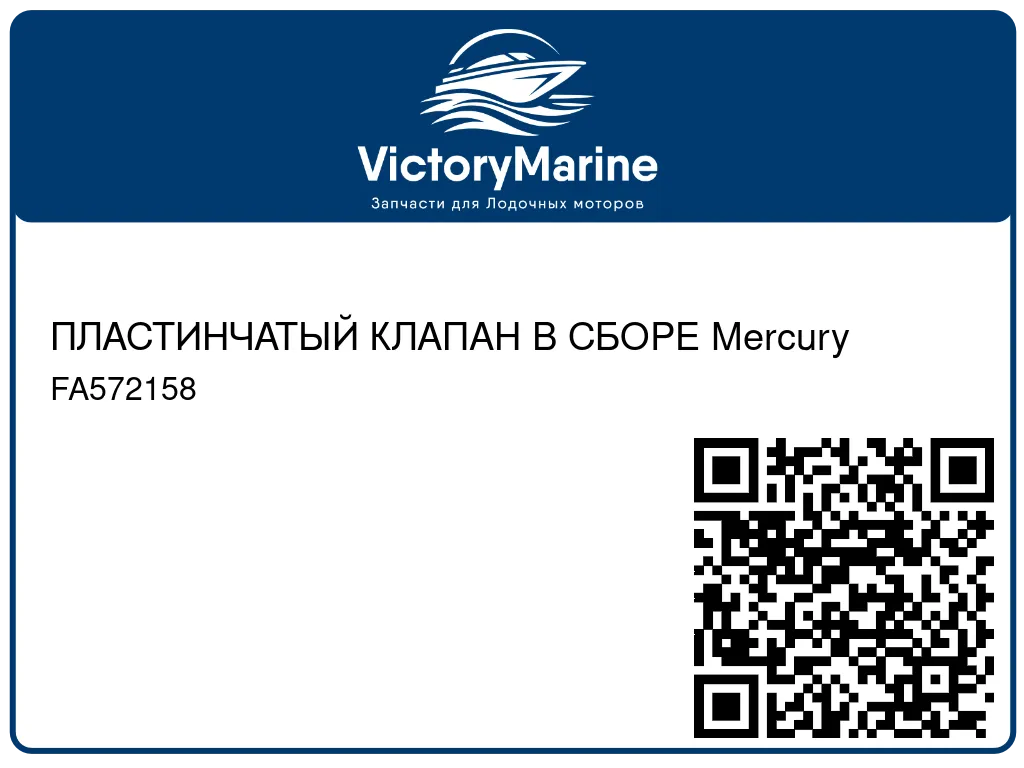 ПЛАСТИНЧАТЫЙ КЛАПАН В СБОРЕ Mercury FA572158