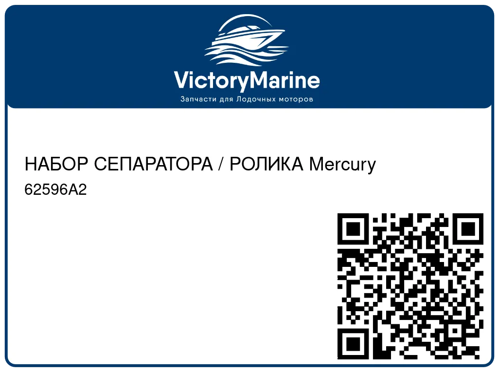 НАБОР СЕПАРАТОРА / РОЛИКА Mercury 62596A2
