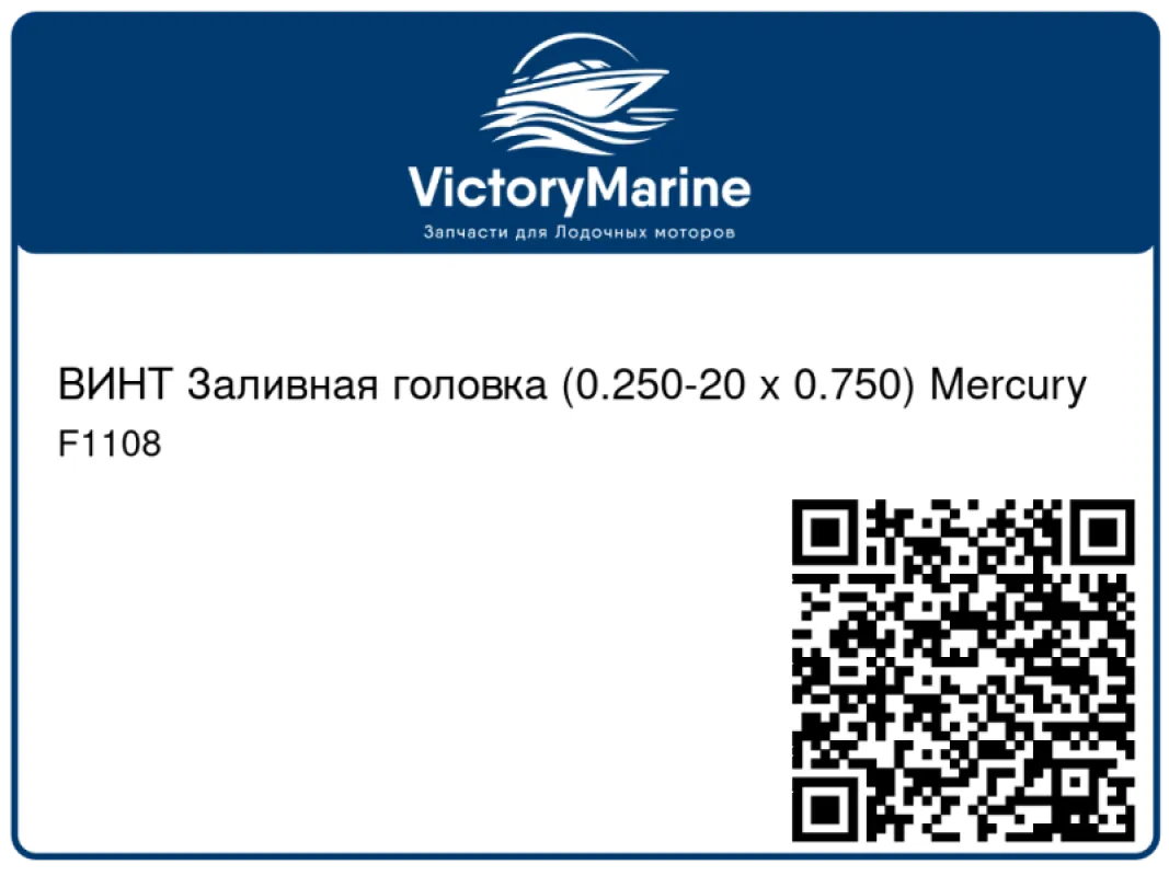 ВИНТ Заливная головка (0.250-20 x 0.750) Mercury