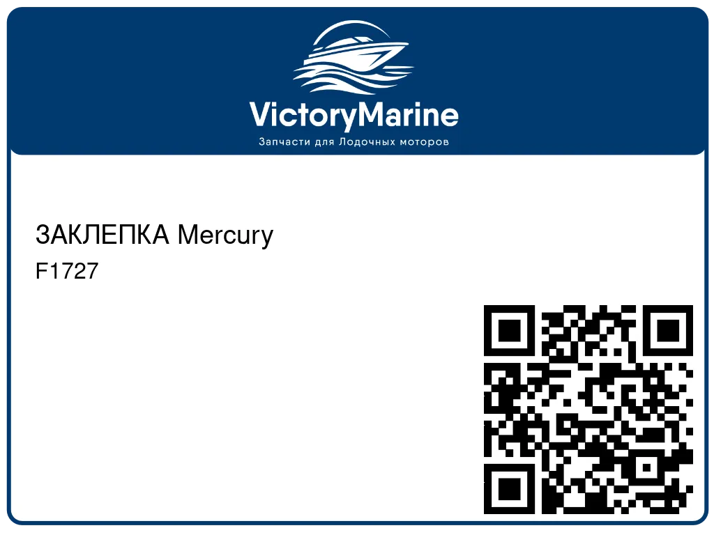 ЗАКЛЕПКА Mercury F1727