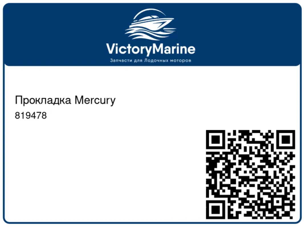 Прокладка Mercury