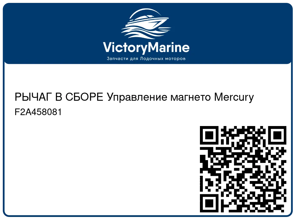 РЫЧАГ В СБОРЕ Управление магнето Mercury F2A458081
