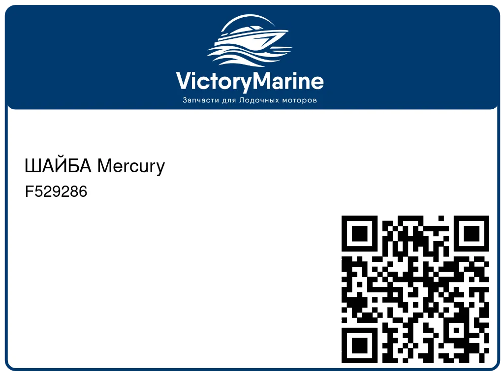 ШАЙБА Mercury F529286