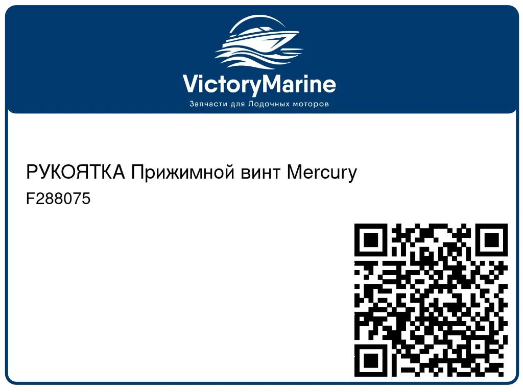 РУКОЯТКА Прижимной винт Mercury F288075