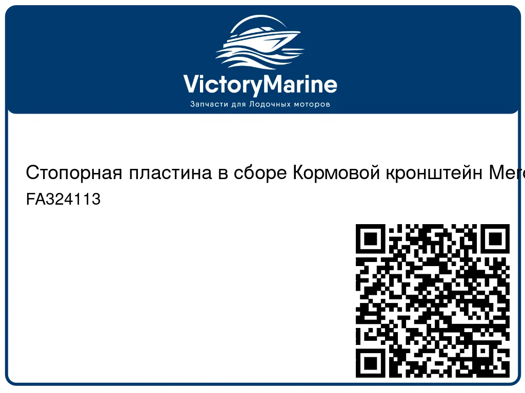 Стопорная пластина в сборе Кормовой кронштейн Mercury FA324113