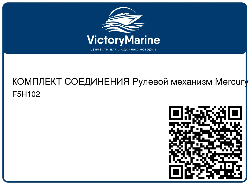 КОМПЛЕКТ СОЕДИНЕНИЯ Рулевой механизм Mercury F5H102