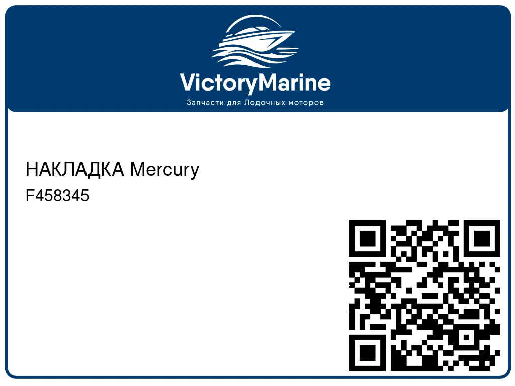 НАКЛАДКА Mercury F458345
