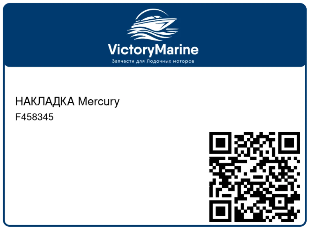 НАКЛАДКА Mercury