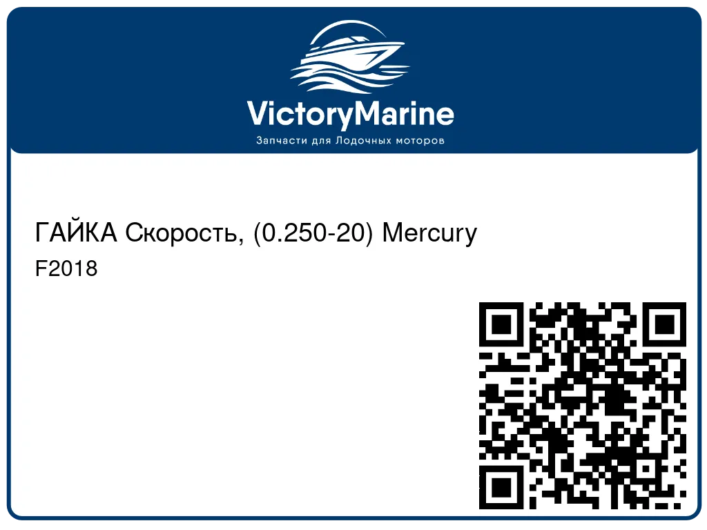 ГАЙКА Скорость, (0.250-20) Mercury F2018