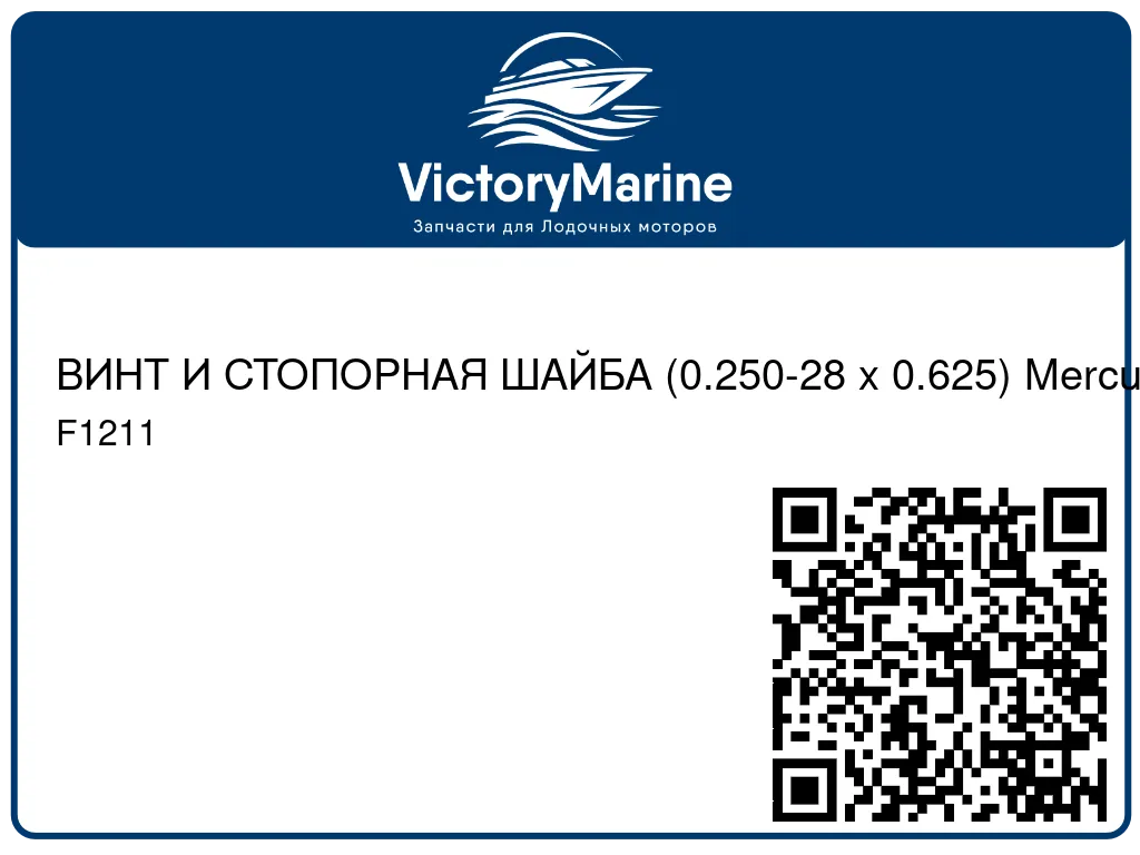 ВИНТ И СТОПОРНАЯ ШАЙБА (0.250-28 x 0.625) Mercury F1211