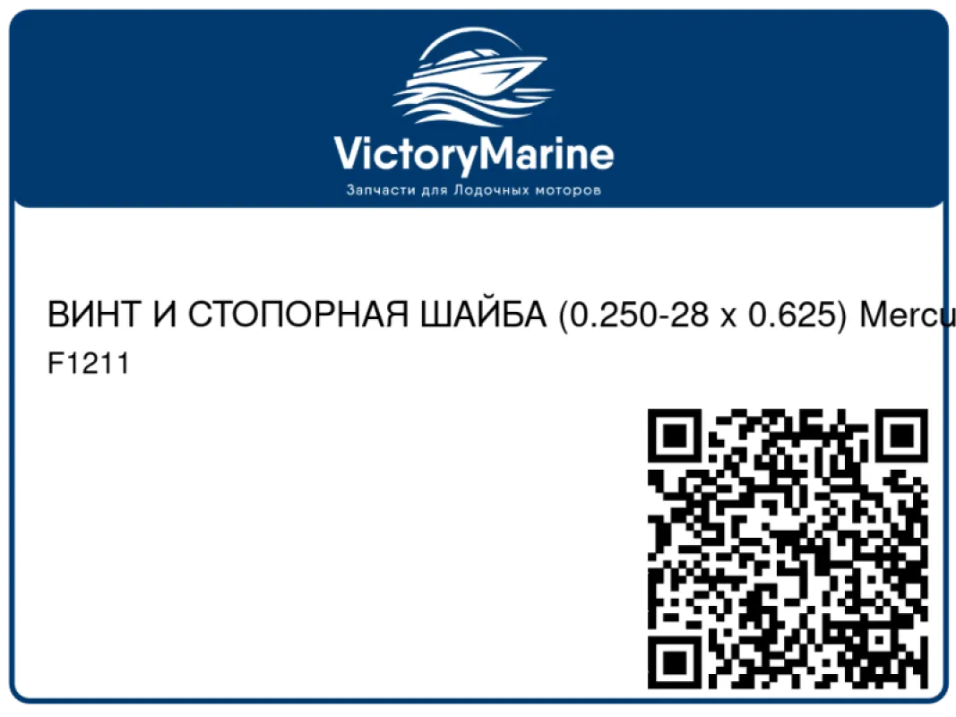 ВИНТ И СТОПОРНАЯ ШАЙБА (0.250-28 x 0.625) Mercury